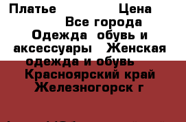 Платье steilmann › Цена ­ 1 545 - Все города Одежда, обувь и аксессуары » Женская одежда и обувь   . Красноярский край,Железногорск г.